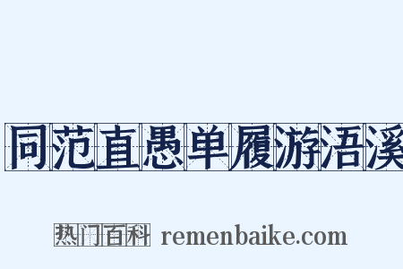 同范直愚单履游浯溪是什么意思的图片